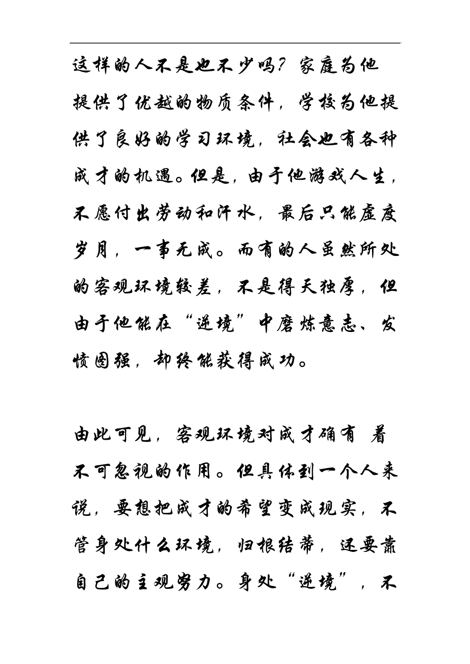 环境与成才有着密切的关系_第3页