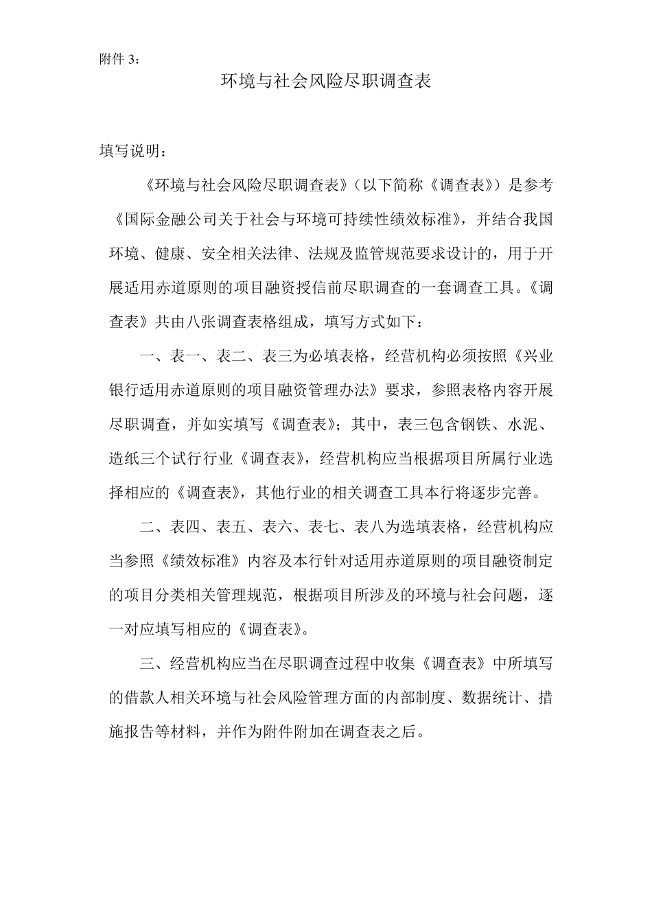 环境与社会风险尽职调查表_第1页