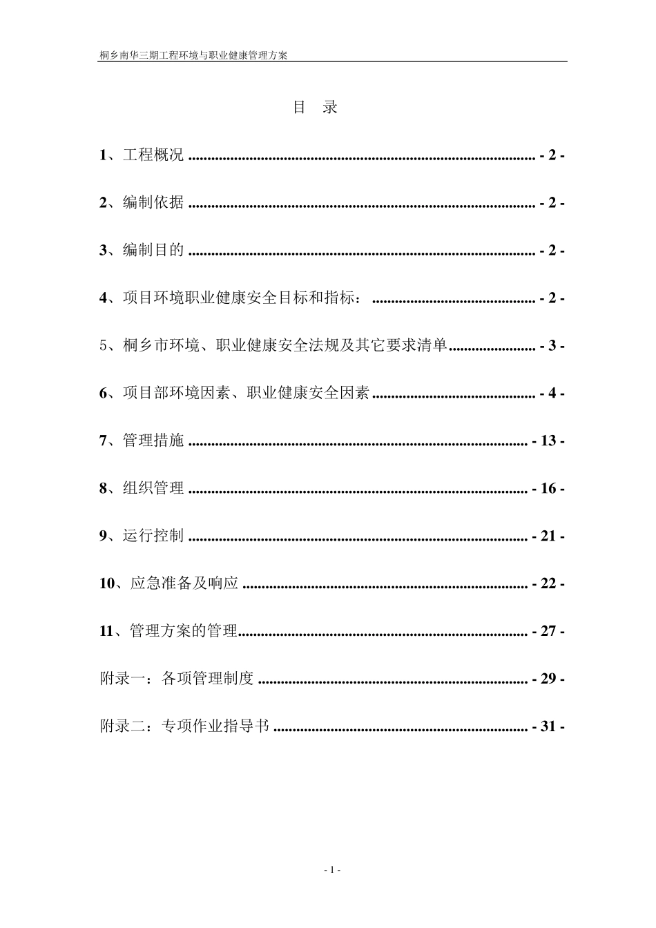 环境与职业健康安全管理方案_第1页