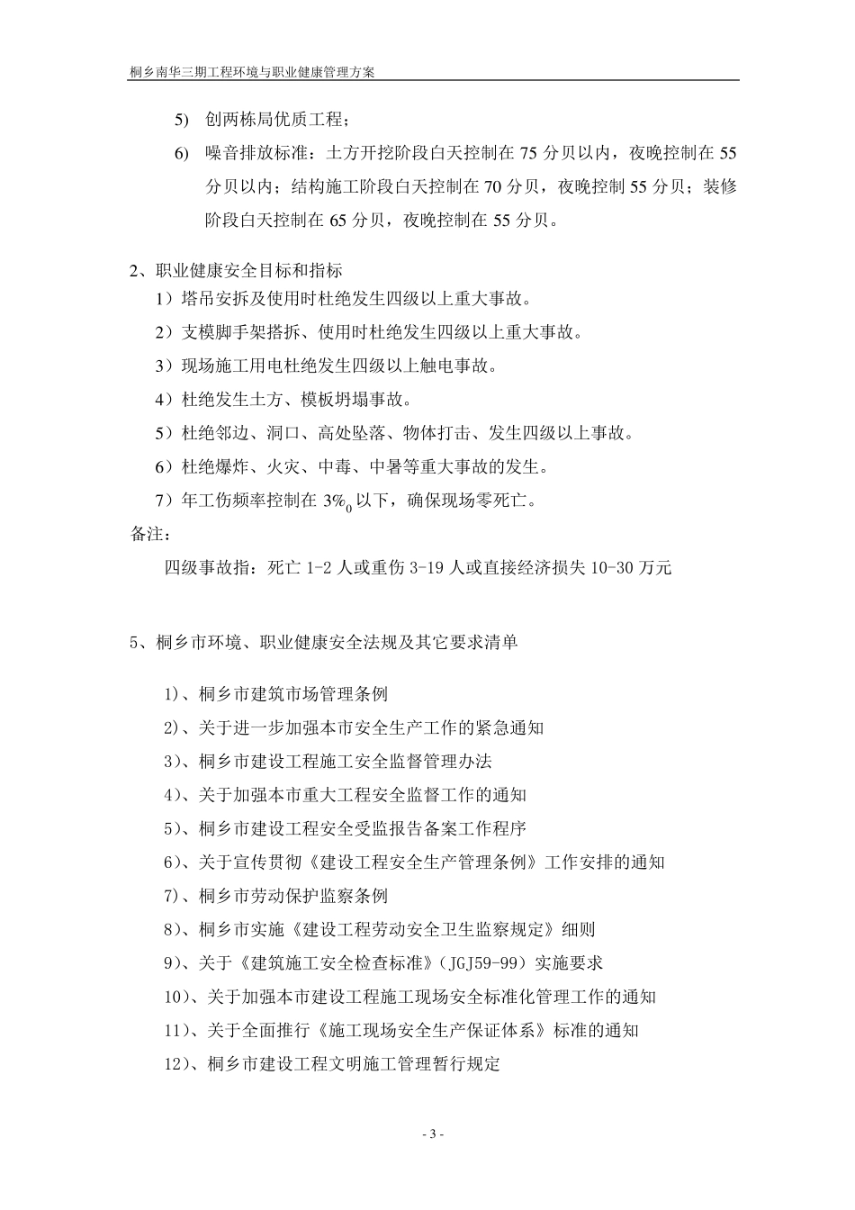 环境与职业健康安全管理方案_第3页