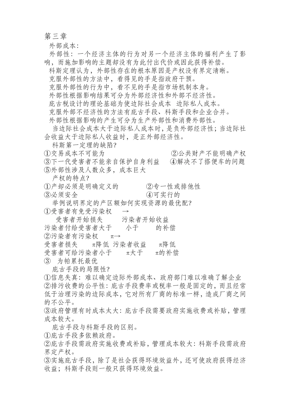 环境与自然资源经济学概论各章重点_第1页