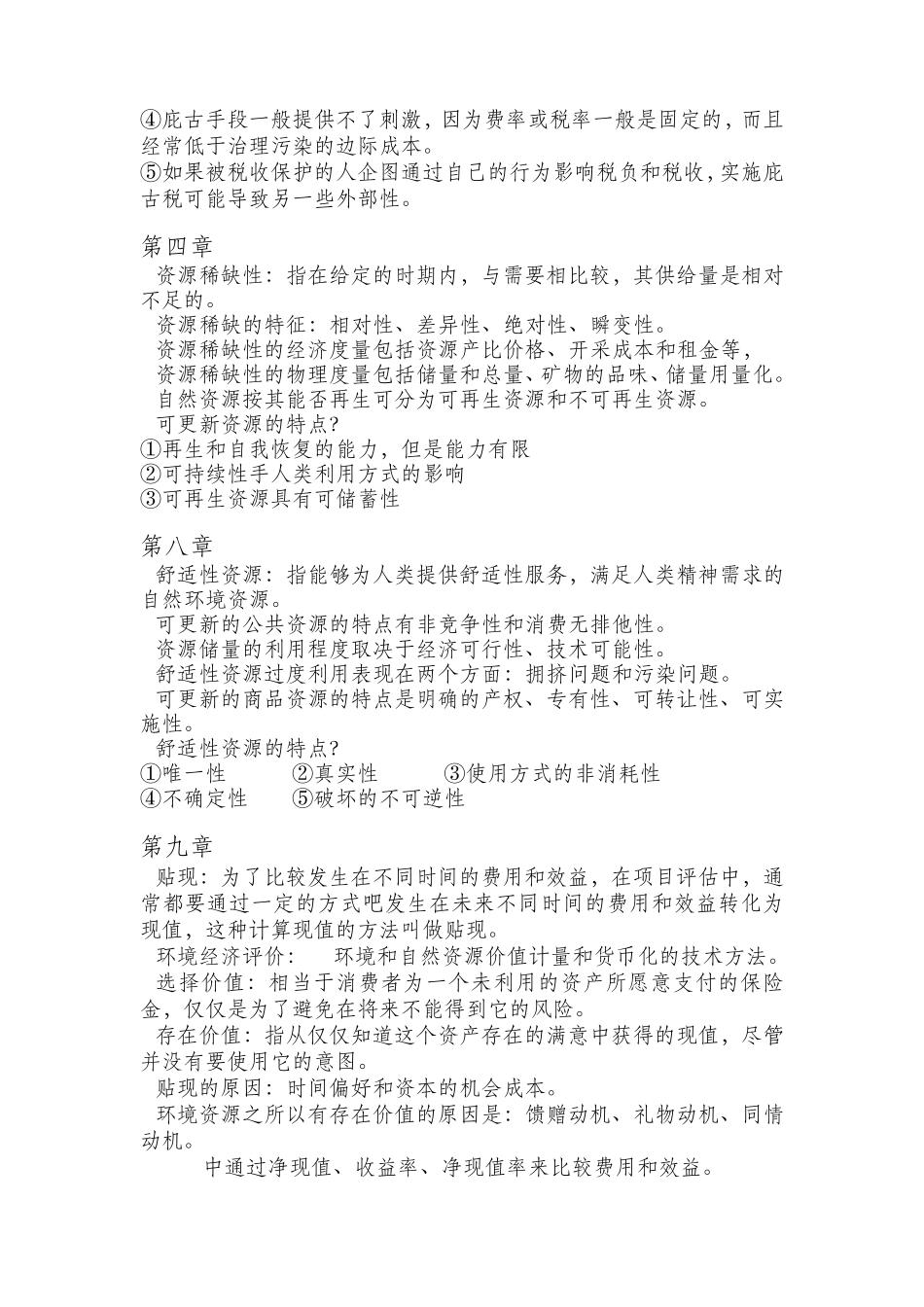 环境与自然资源经济学概论各章重点_第2页