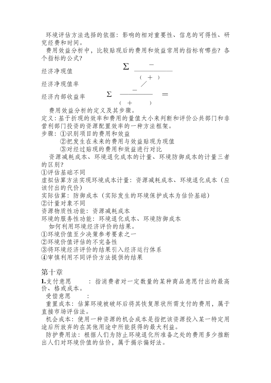 环境与自然资源经济学概论各章重点_第3页