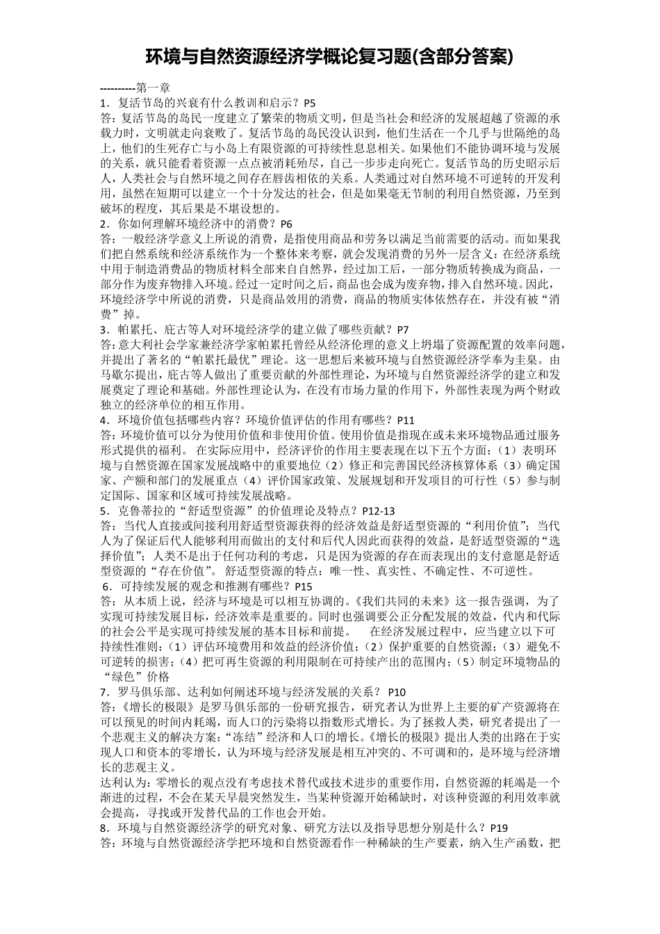 环境与自然资源经济学概论复习题(含部分答案)_第1页