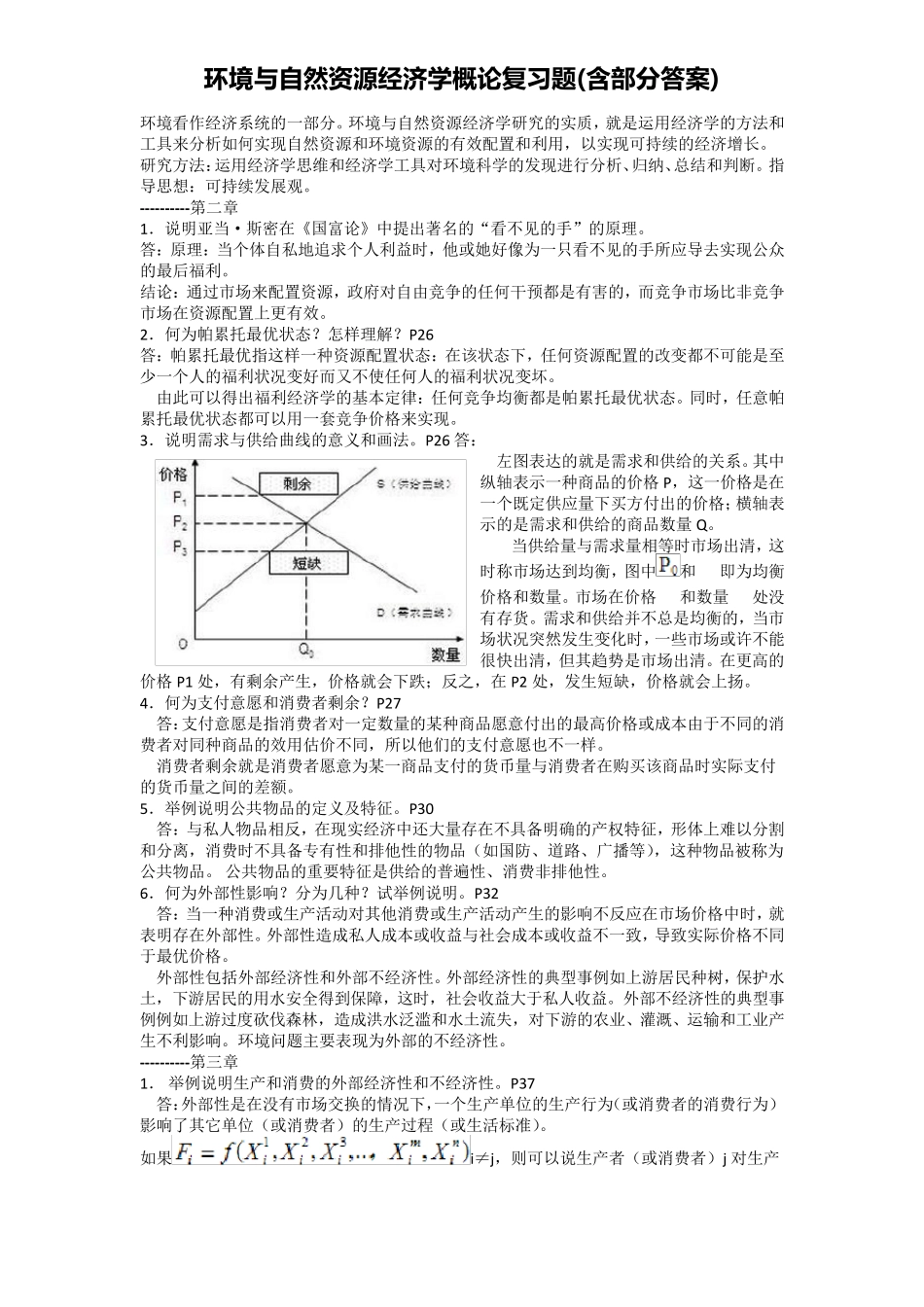 环境与自然资源经济学概论复习题(含部分答案)_第2页