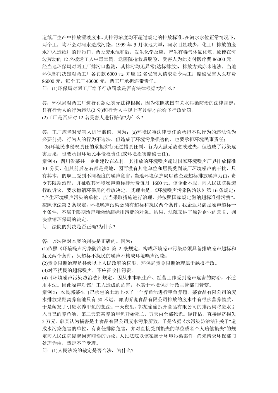 环境与资源保护法——案例分析题汇总自考—环境与资源保护_第2页