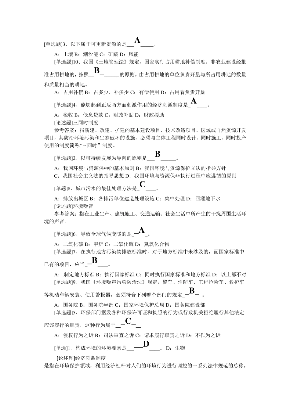 环境与资源保护法作业16答案_第1页