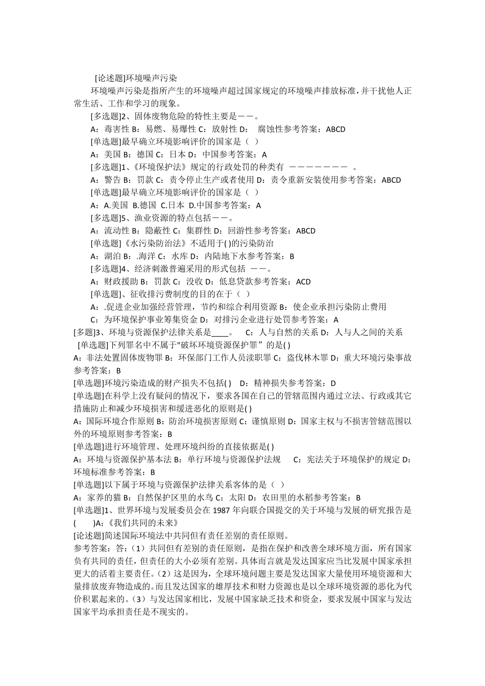 环境与资源保护法作业16答案_第2页