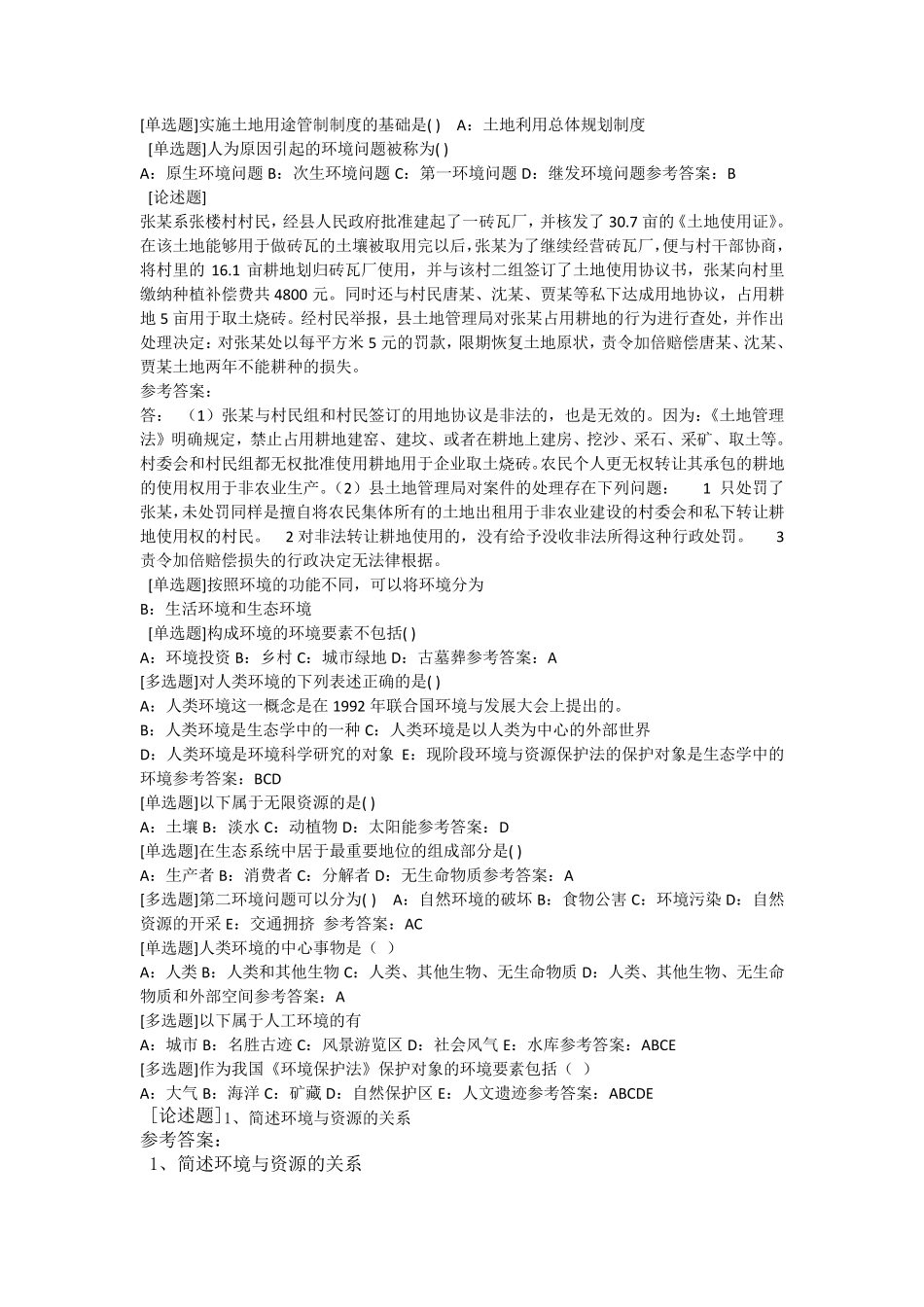 环境与资源保护法作业16答案_第3页