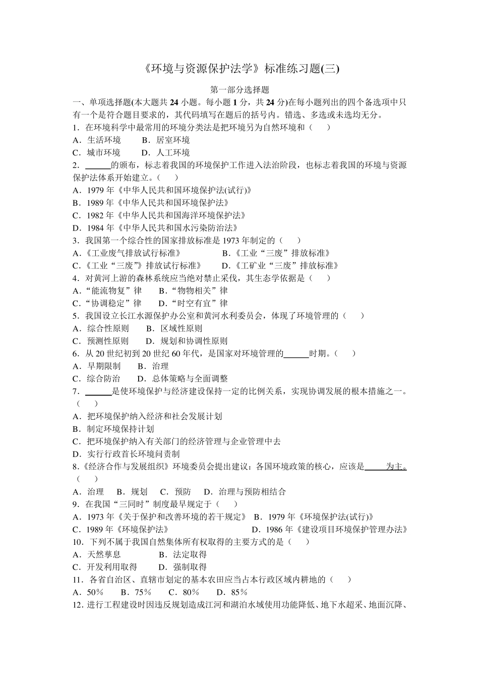 环境与资源保护法学习题及答案三(含一、二答案)_第1页