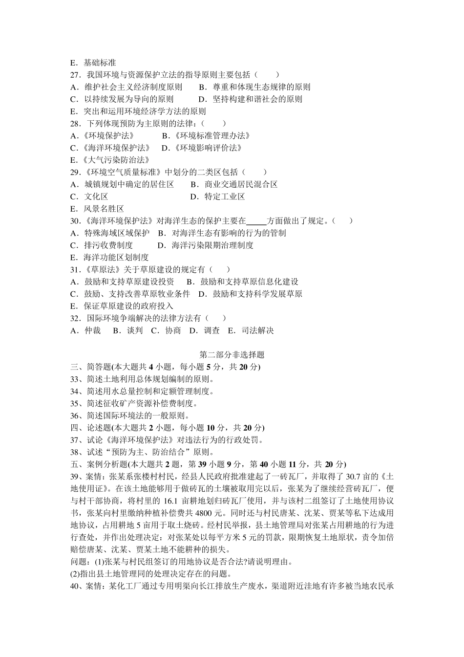 环境与资源保护法学习题及答案三(含一、二答案)_第3页