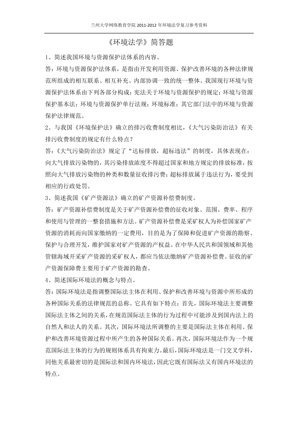 环境与资源保护法学简答题答案_第1页