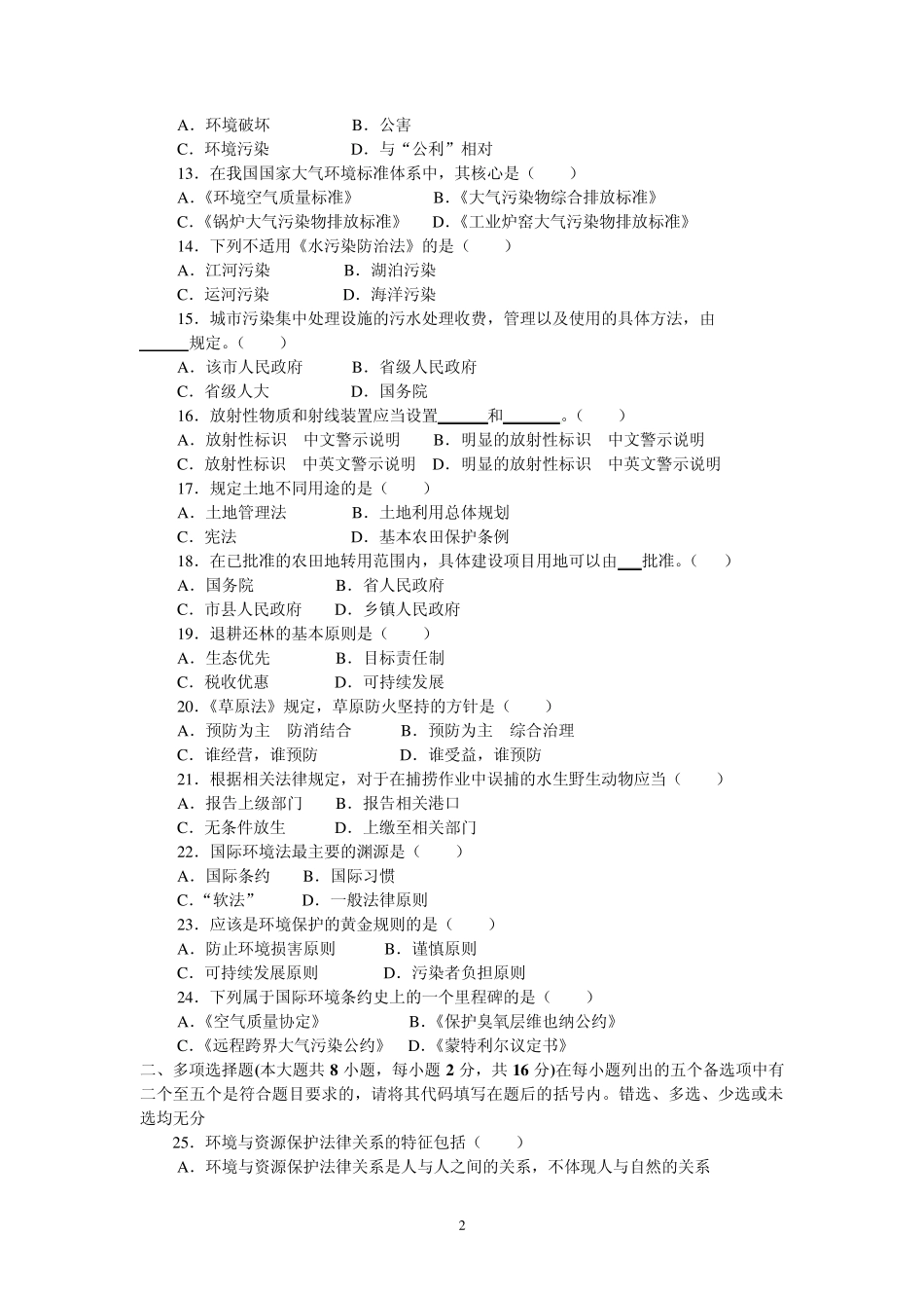 环境与资源保护法学练习题(试卷及答案)_第2页