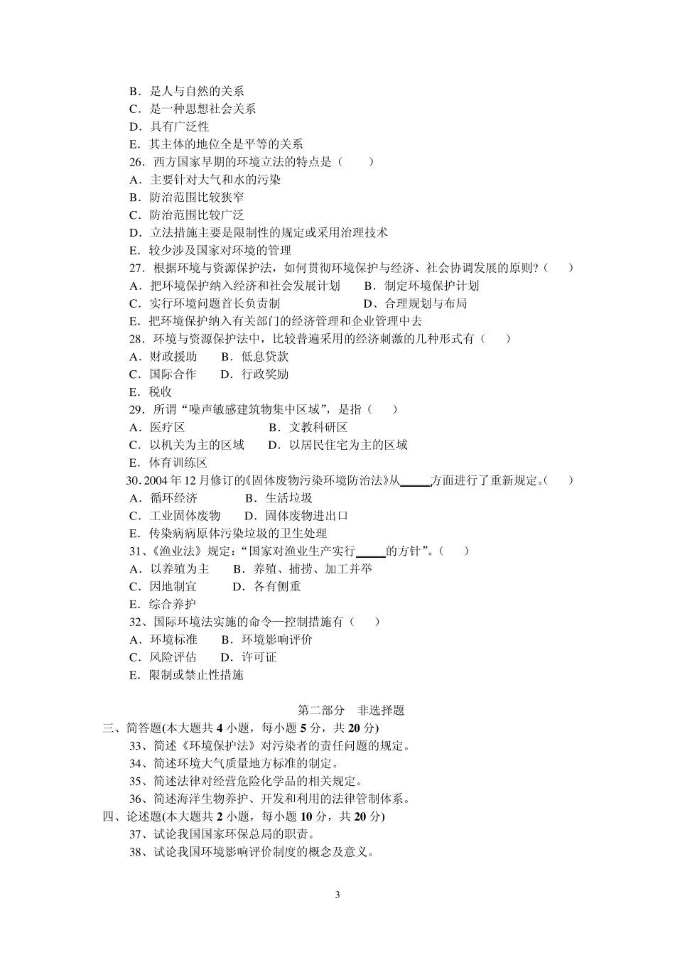 环境与资源保护法学练习题(试卷及答案)_第3页
