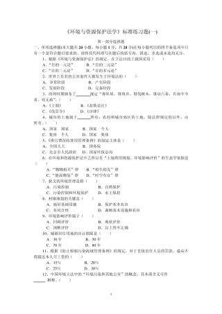 环境与资源保护法学练习题(试卷及答案)