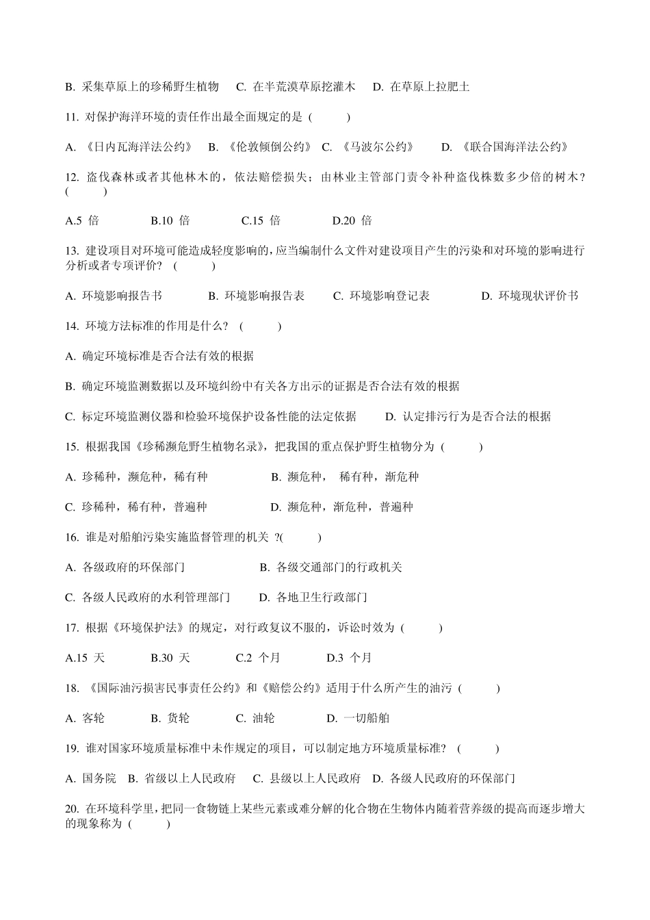 环境与资源保护法学试题集锦2014_第2页