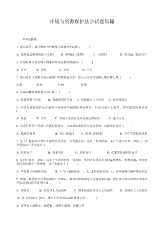 环境与资源保护法学试题集锦2014