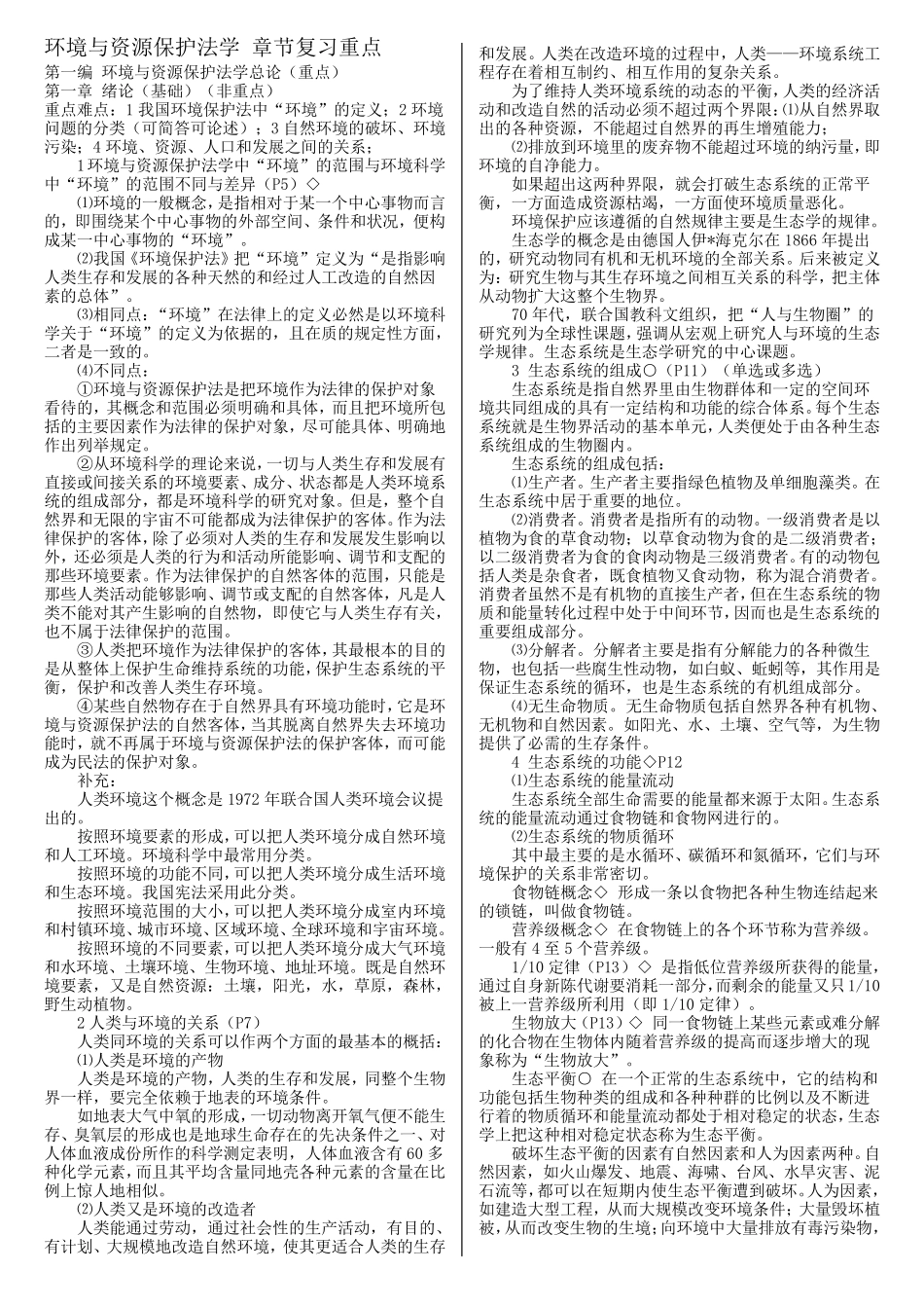 环境与资源保护法自考复习资料章节重点_第1页