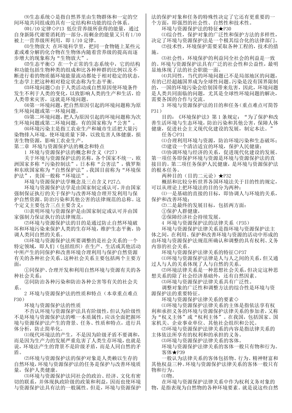 环境与资源保护法自考复习资料章节重点_第3页