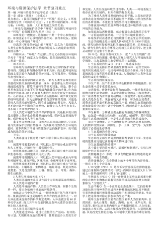 环境与资源保护法自考复习资料章节重点