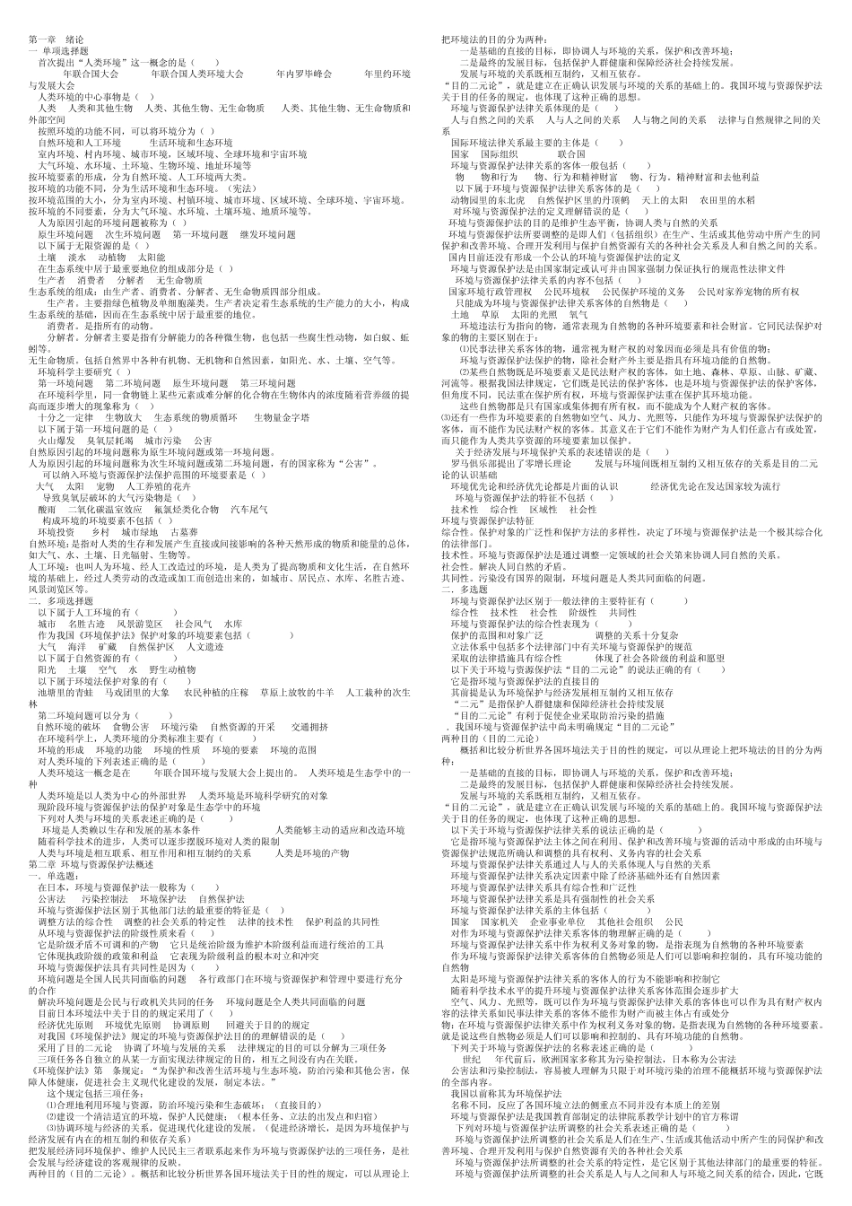 环境与资源保护法选择题_第1页