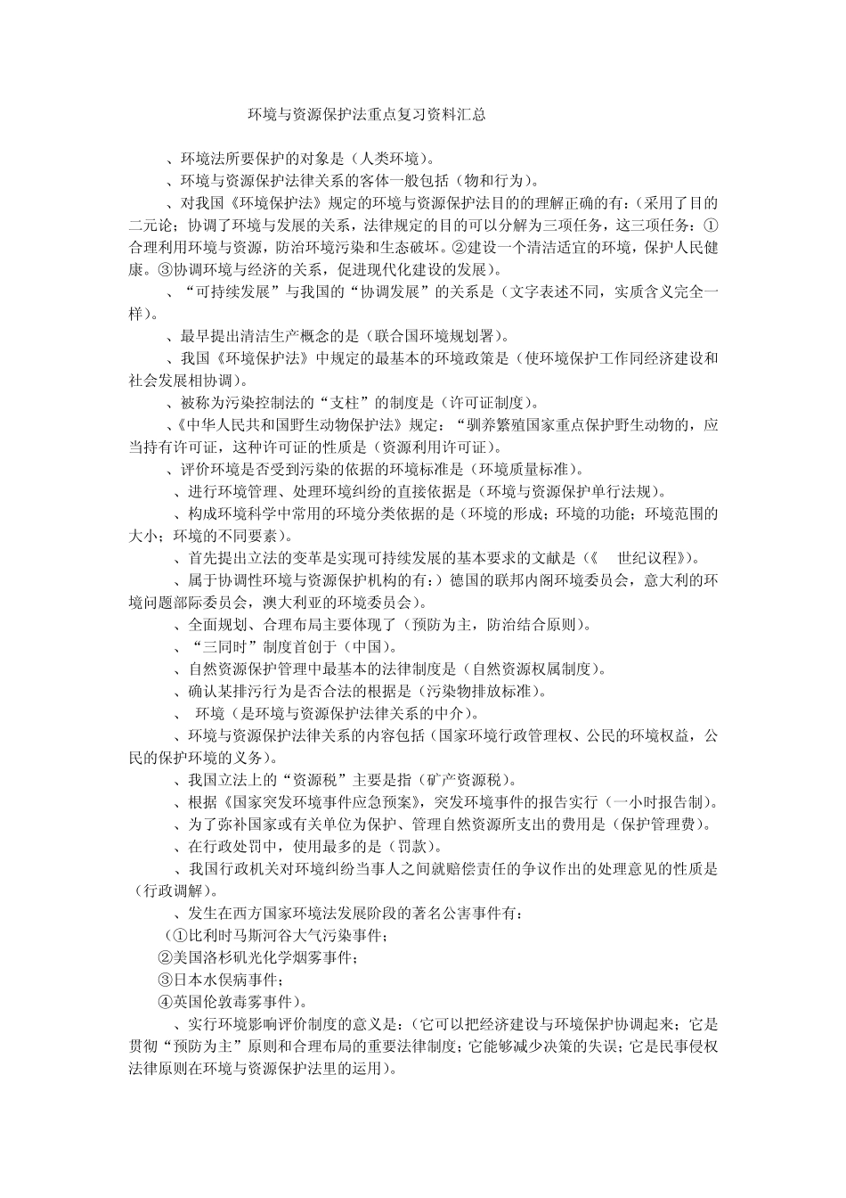 环境与资源保护法重点复习资料汇总_第1页