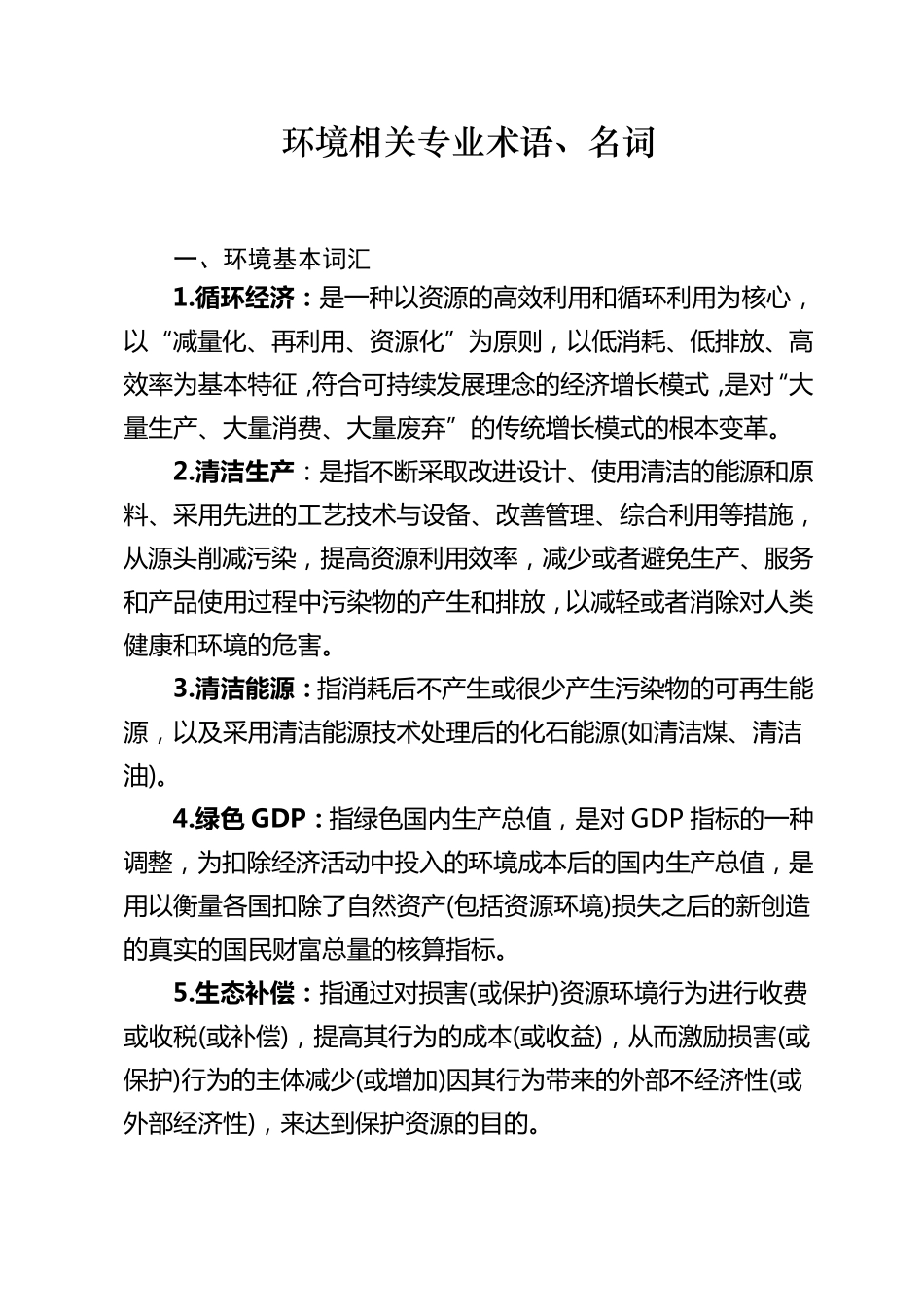 环境专业术语_第1页