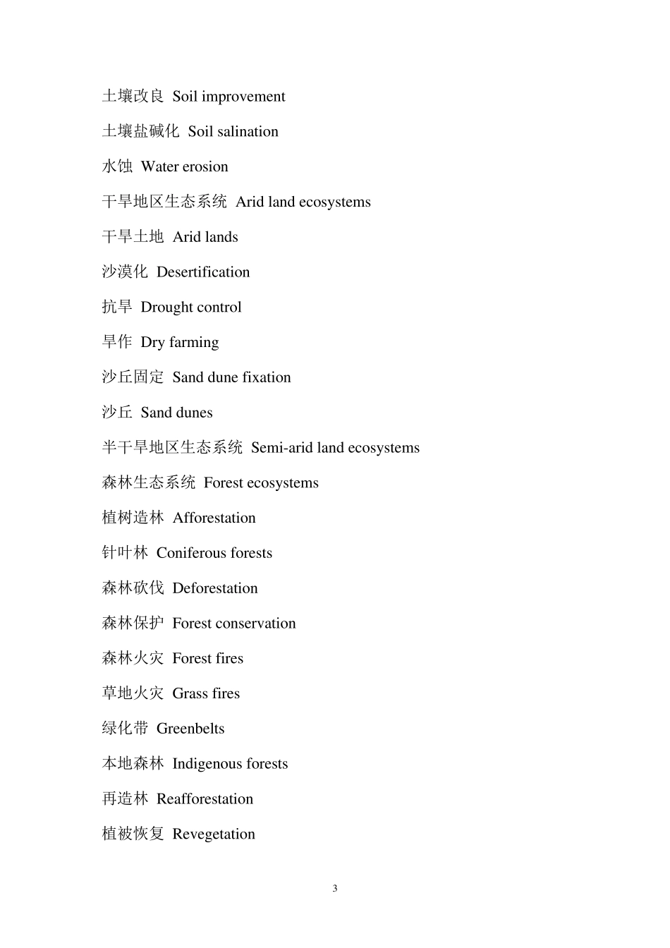 环境专业英语词汇_第3页