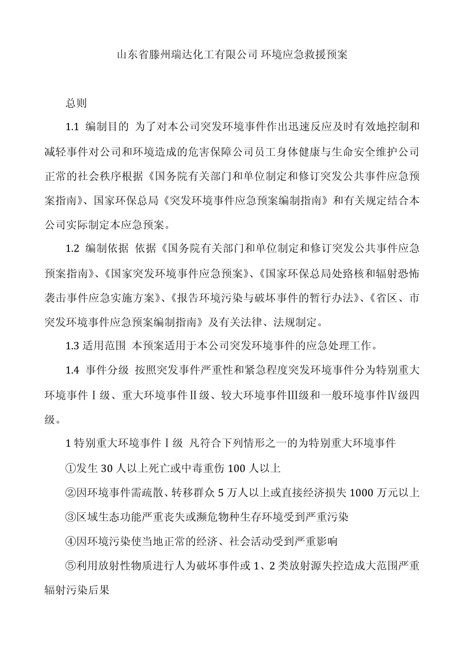 环境专项应急预案(已通过专家评审)_第1页