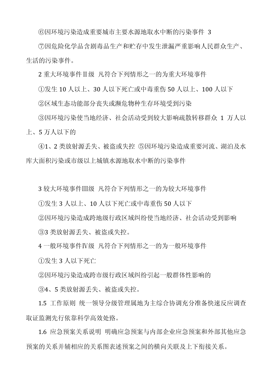 环境专项应急预案(已通过专家评审)_第2页