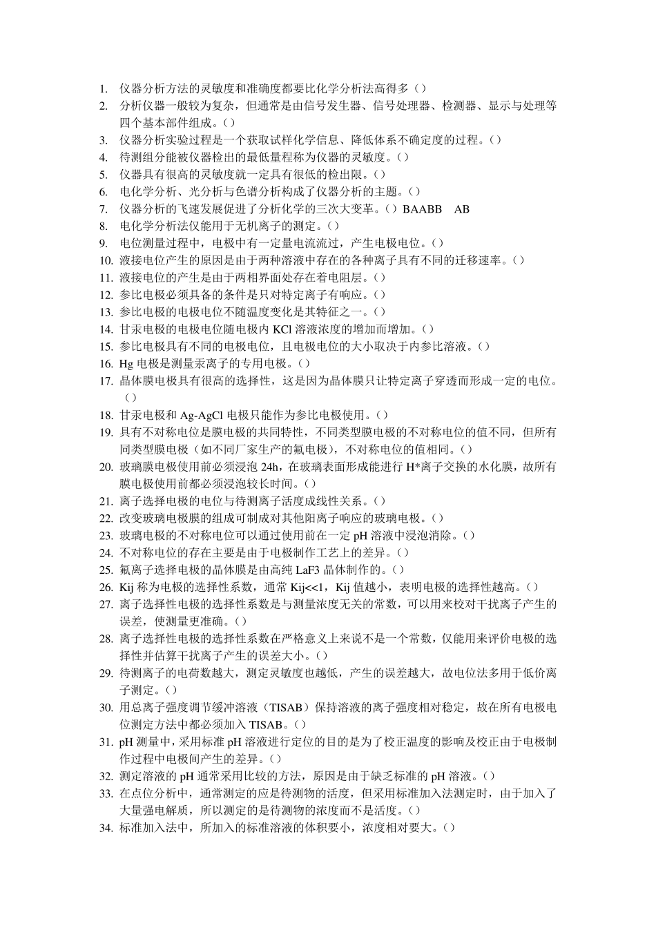 环境仪器分析的判断题,,,,附答案_第1页