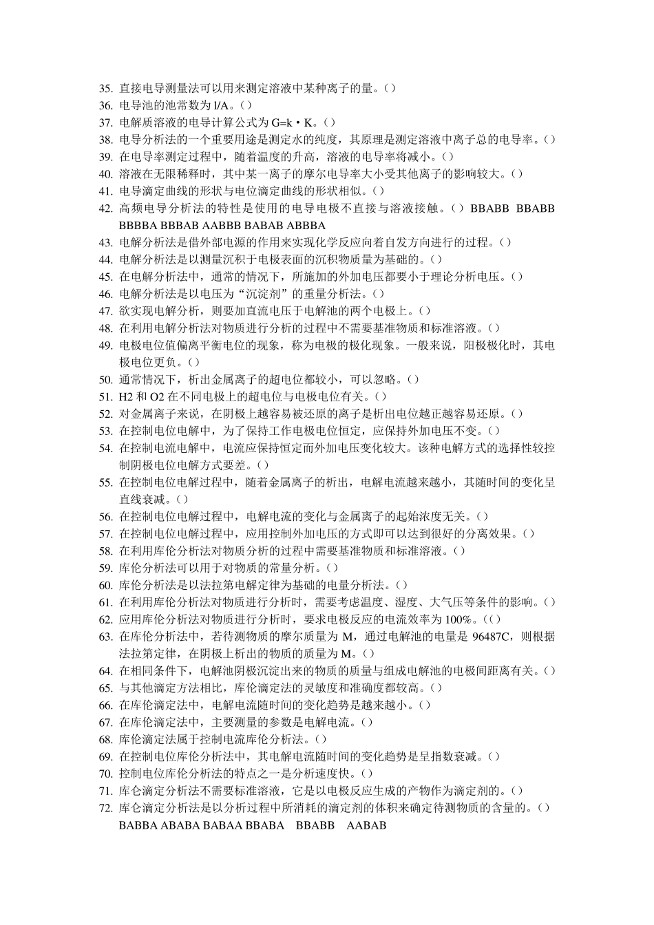 环境仪器分析的判断题,,,,附答案_第2页