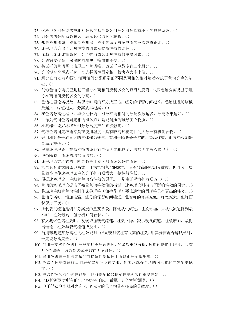 环境仪器分析的判断题,,,,附答案_第3页