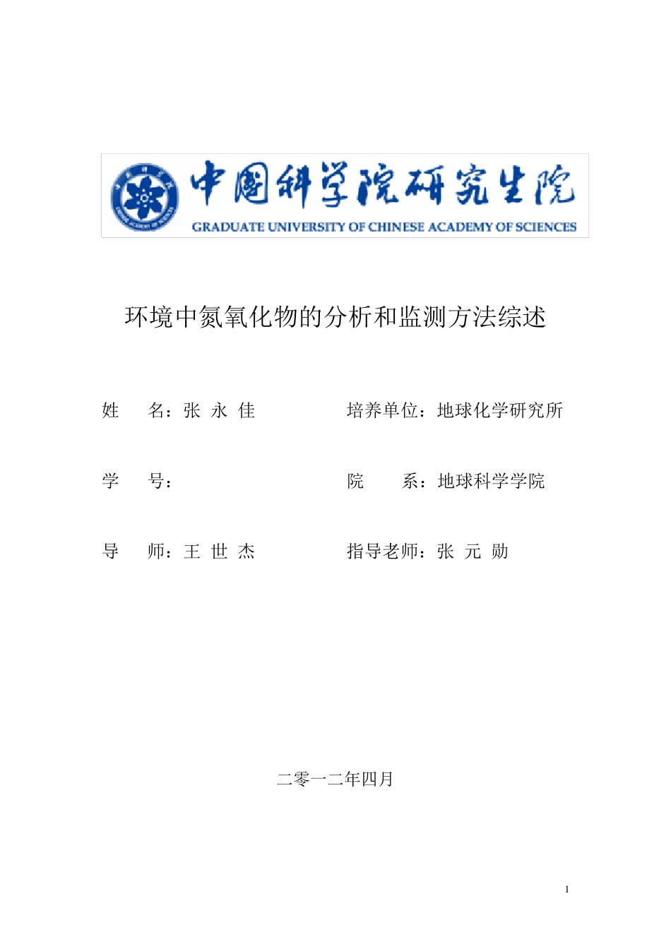 环境中氮氧化物的分析和监测方法综述_第1页