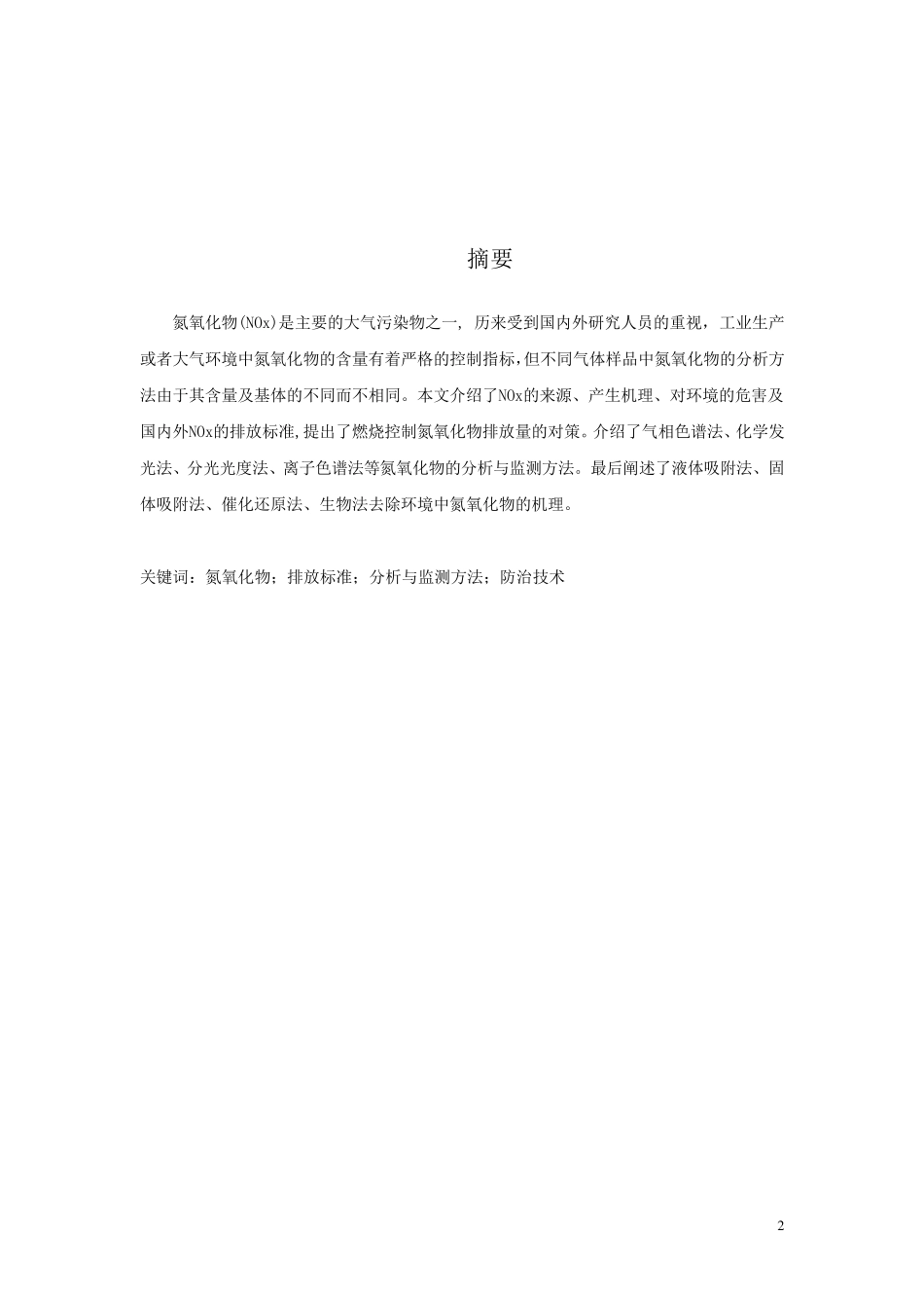 环境中氮氧化物的分析和监测方法综述_第2页