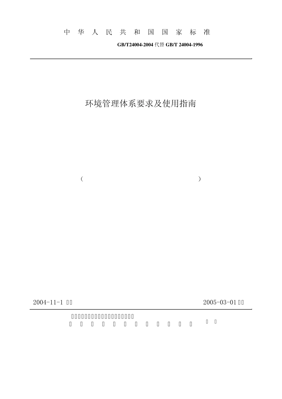 环境体系标准2004_第1页