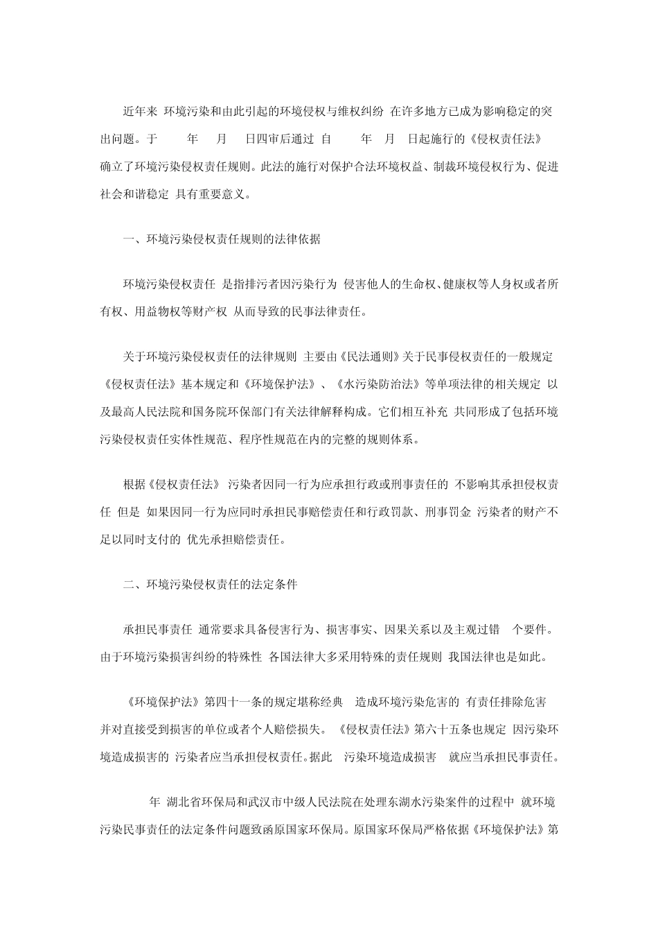 环境侵权责任的基本规则_第1页