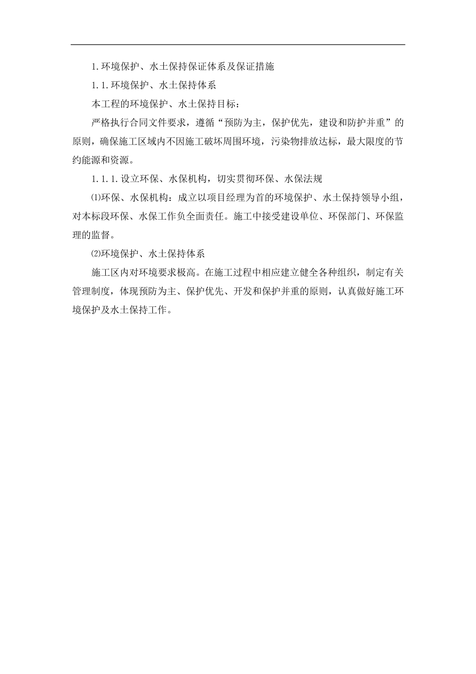 环境保护,水土保持保证体系及保证措施_第1页
