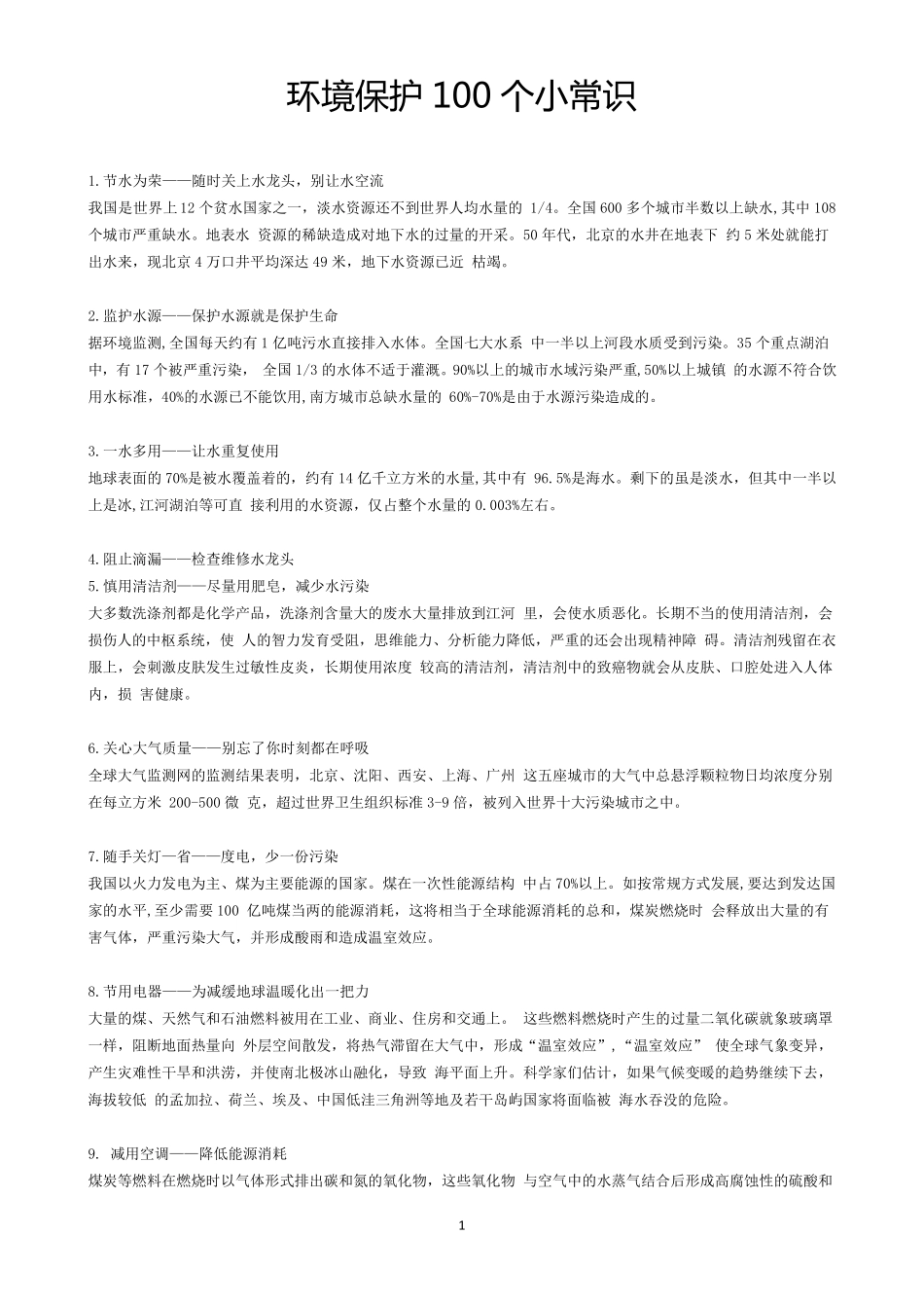 环境保护100个小常识_第1页