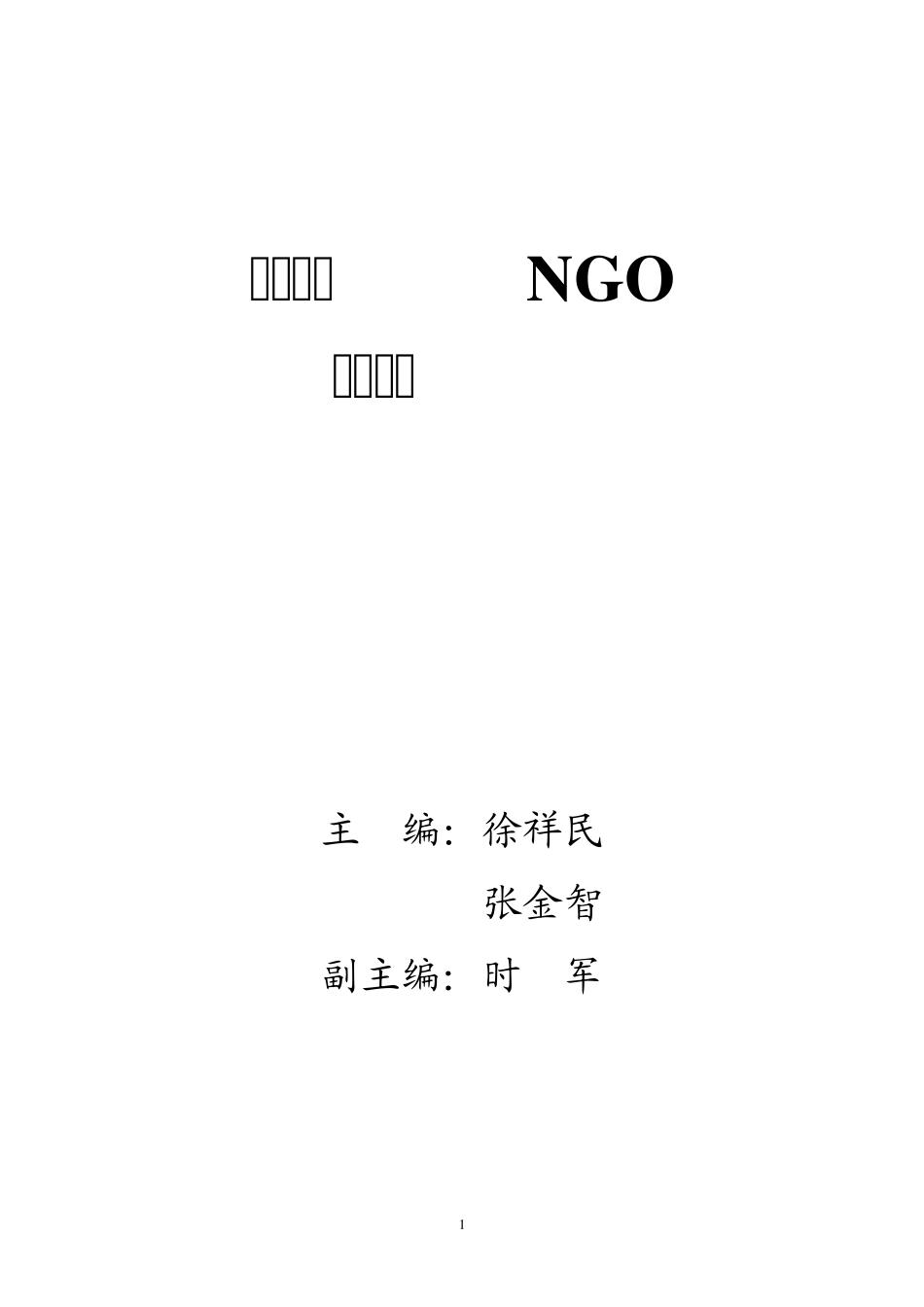 环境保护NGO实用手册_第1页