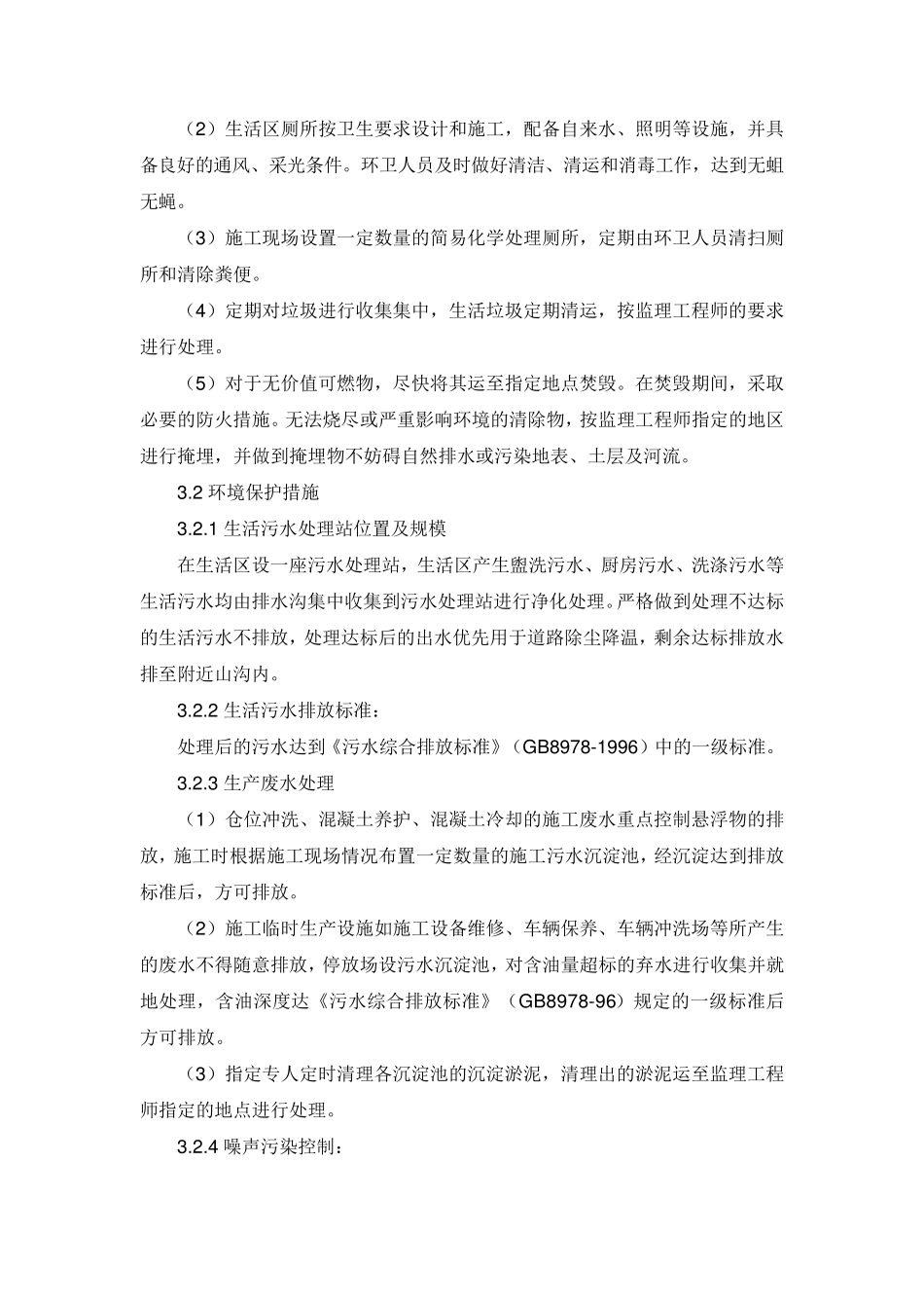 环境保护、水土保持及文明施工方案_第2页