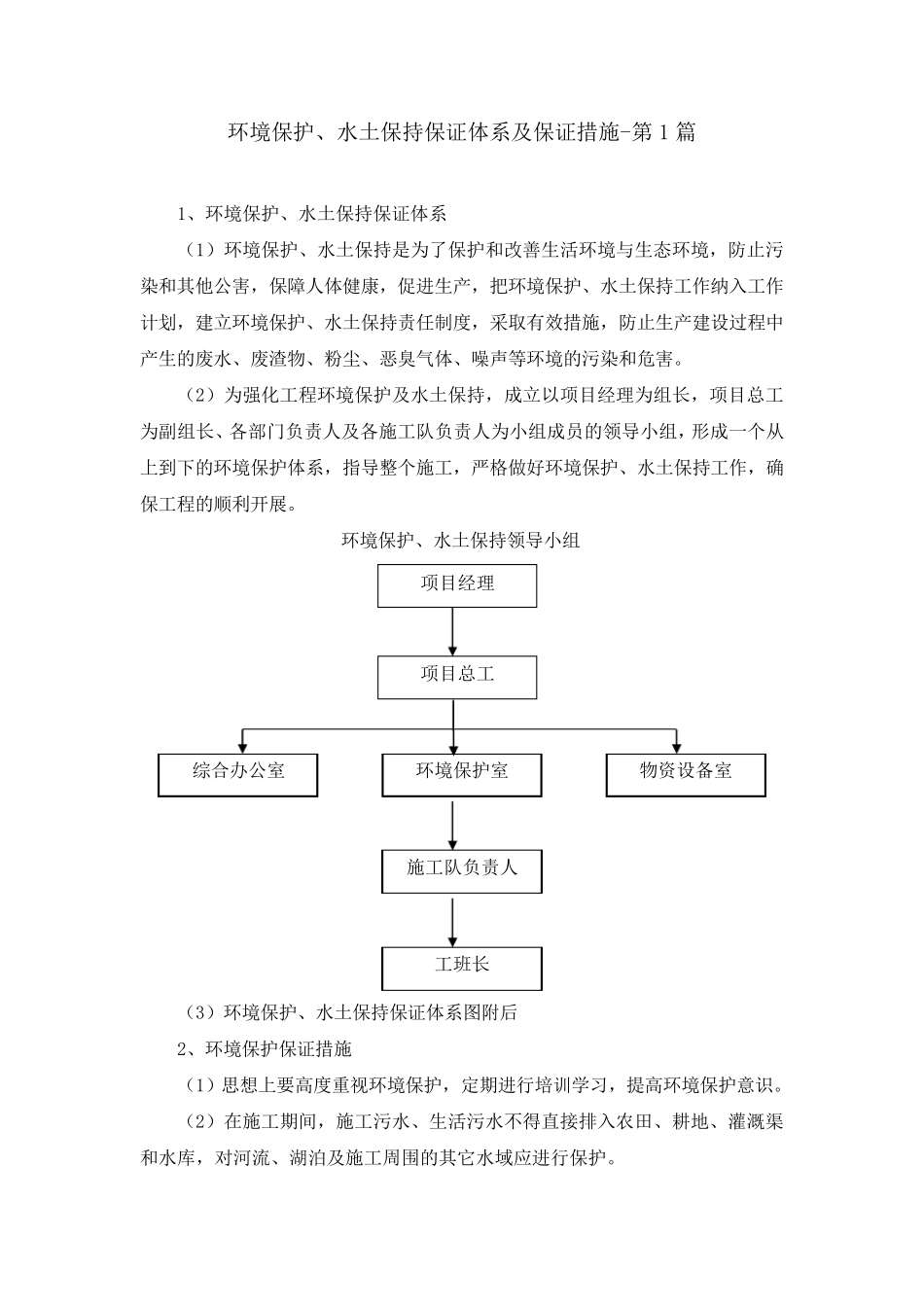 环境保护、水土保持保证体系及保证措施(5篇)_第1页
