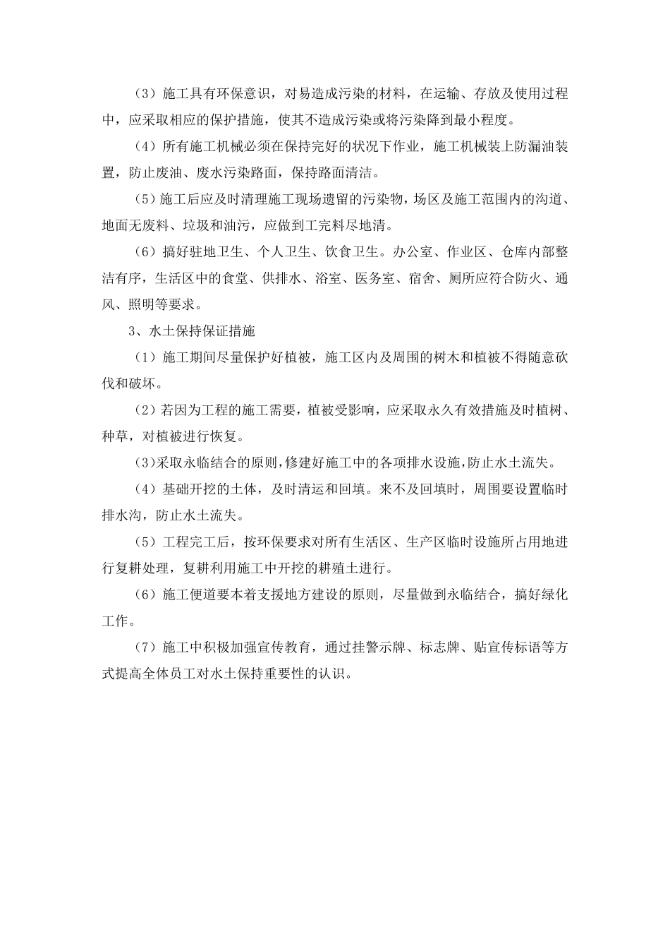 环境保护、水土保持保证体系及保证措施(5篇)_第2页