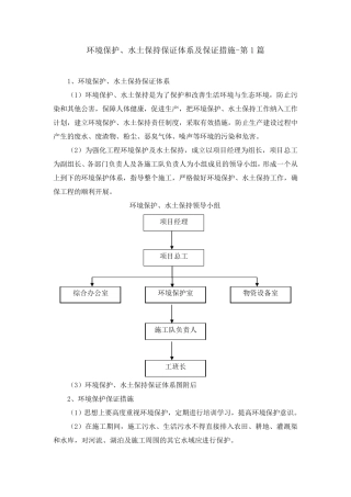 环境保护、水土保持保证体系及保证措施(5篇)