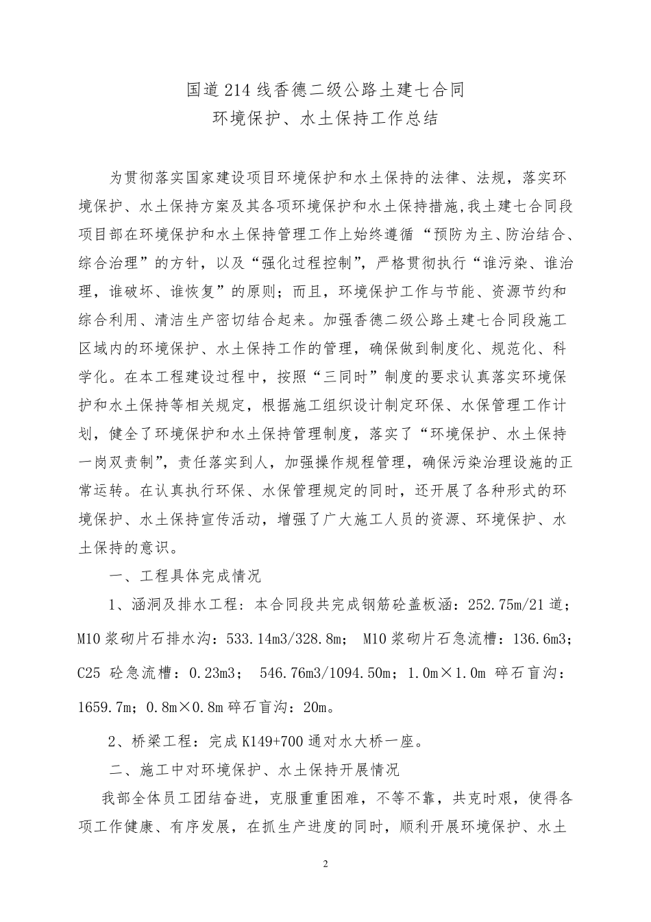 环境保护、水土保持工作总结_第2页