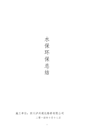 环境保护、水土保持工作总结