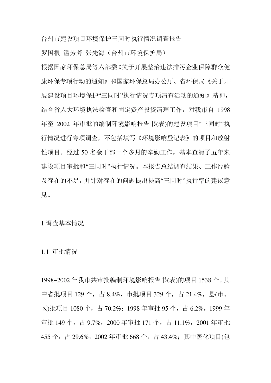 环境保护三同时执行情况调查报告_第1页