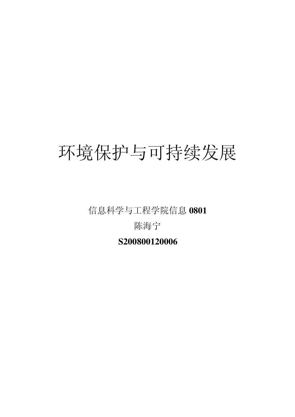 环境保护与可持续发展作业_第1页
