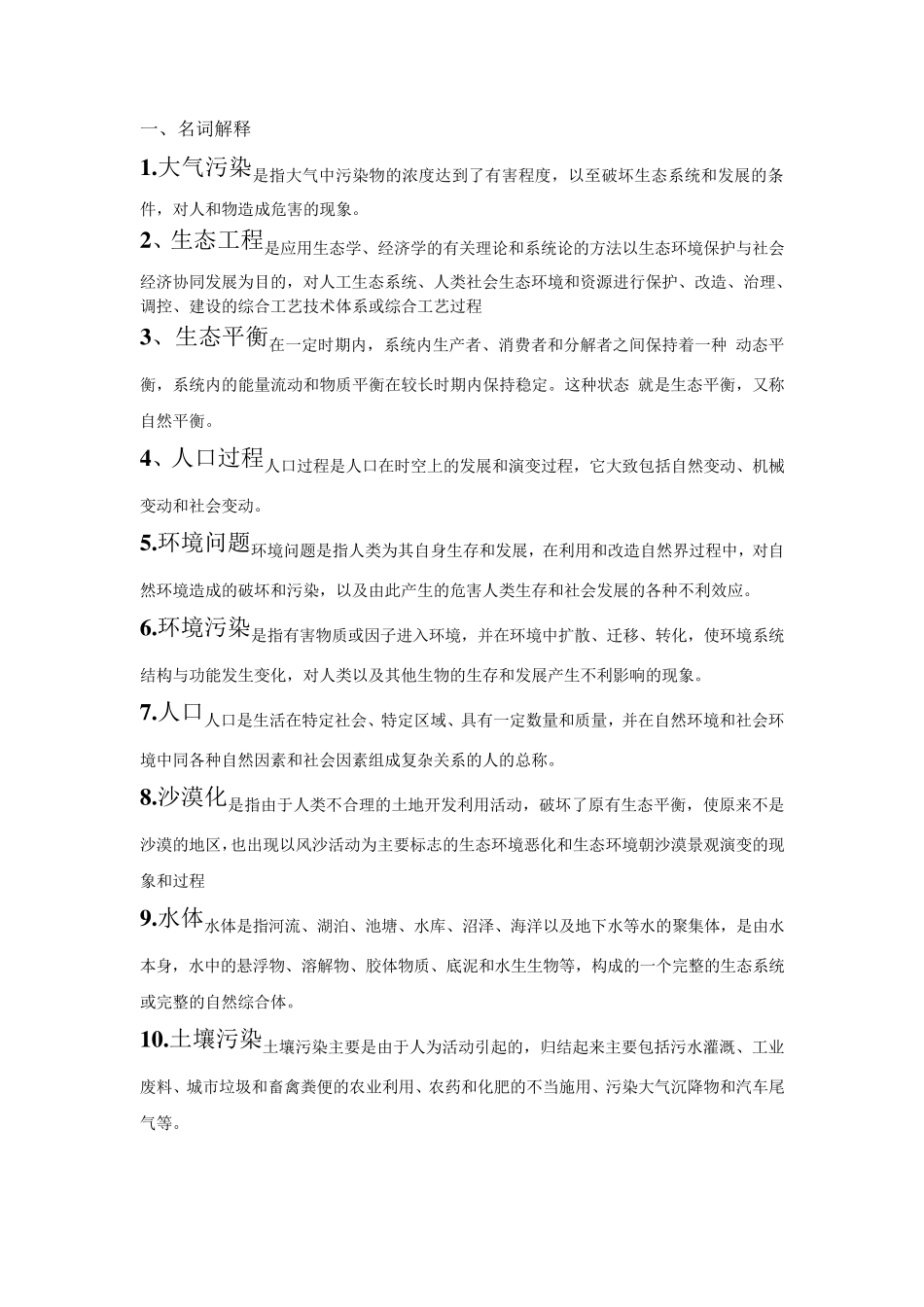 环境保护与可持续发展题目及答案_第1页