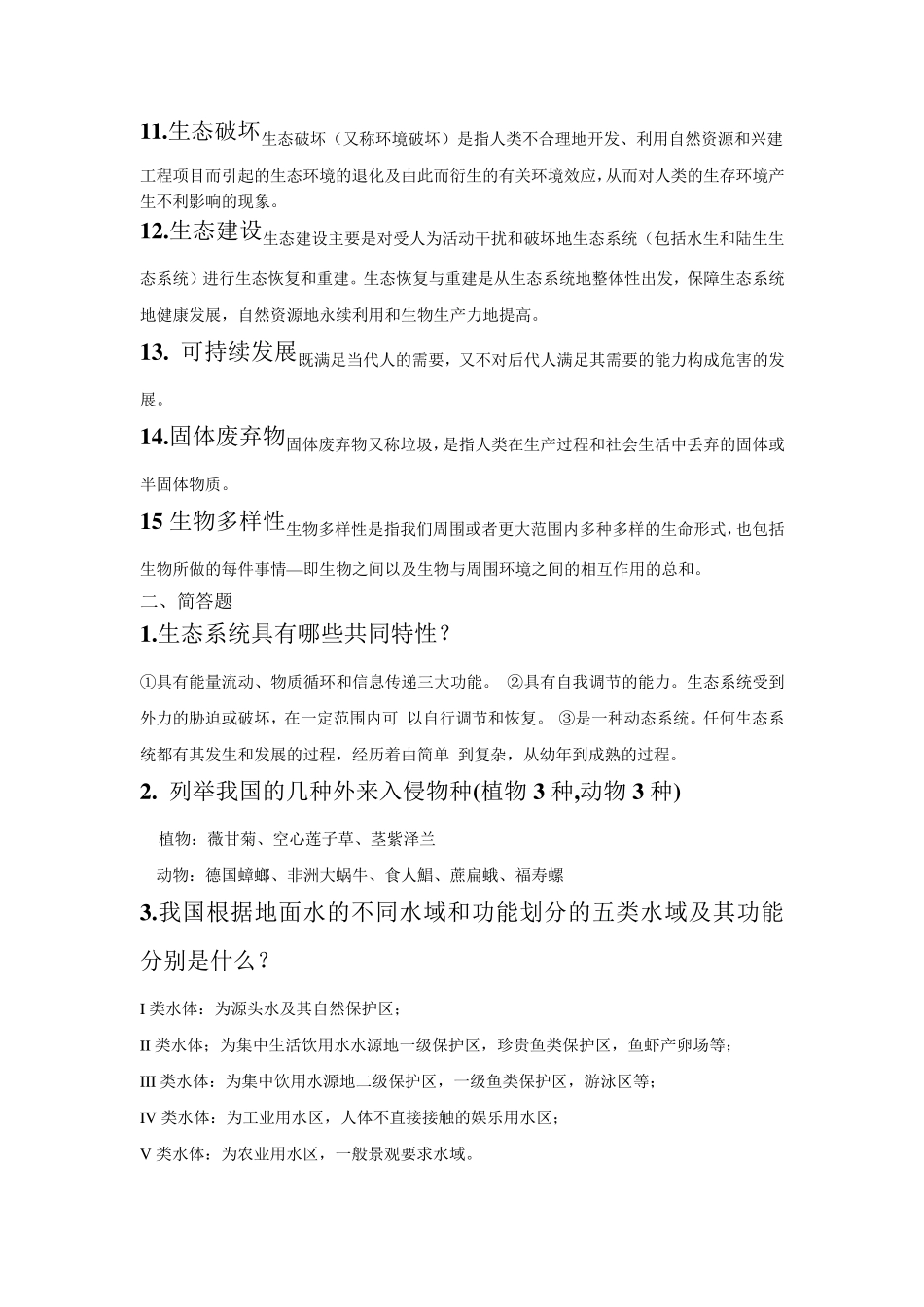 环境保护与可持续发展题目及答案_第2页